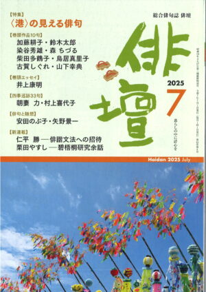 「俳壇」2025年7月号（第42巻 第8号）